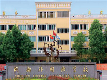 成都外國(guó)語學(xué)校